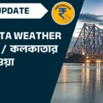 কলকাতার আবহাওয়া (Kolkata Weather) – আজকের এবং আগামীকালের পূর্বাভাস