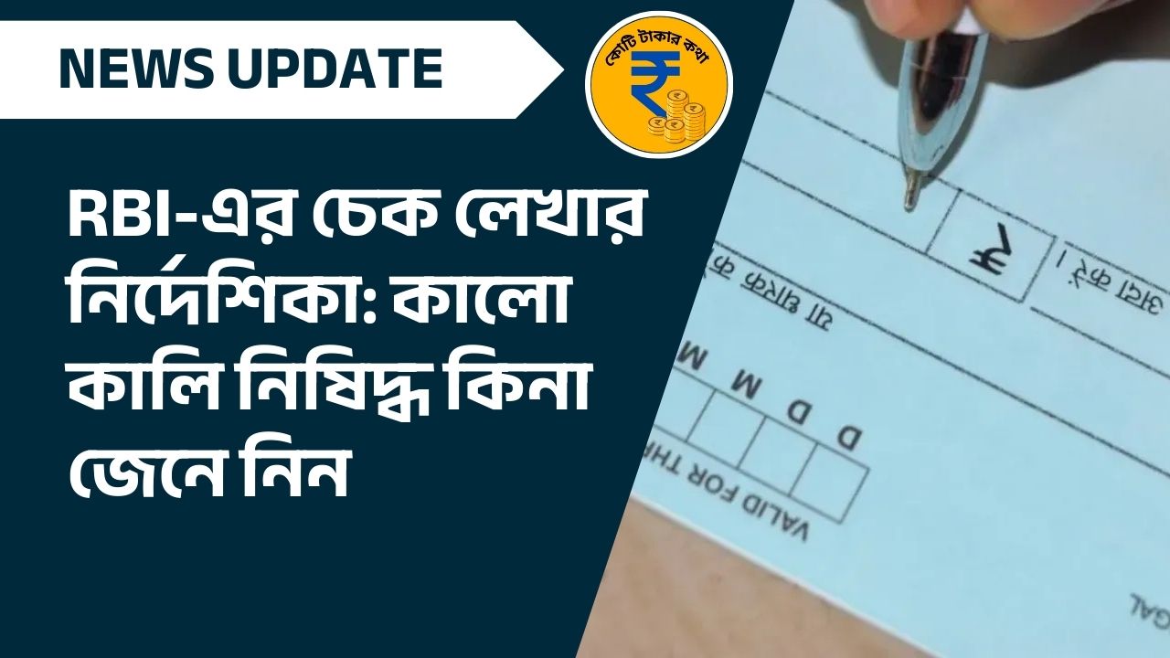 RBI-এর চেক লেখার নির্দেশিকা: কালো কালি নিষিদ্ধ কিনা জেনে নিন