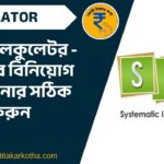 SIP ক্যালকুলেটর – আপনার বিনিয়োগ পরিকল্পনার সঠিক হিসাব করুন