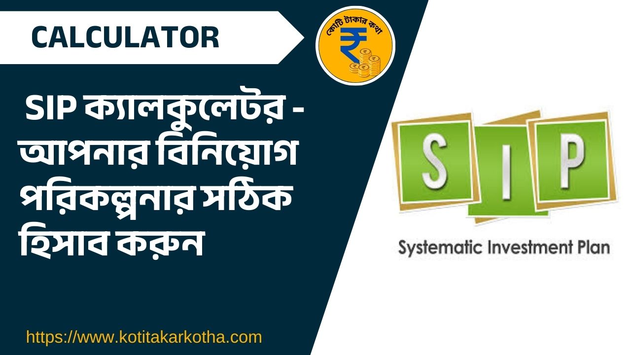 SIP ক্যালকুলেটর - আপনার বিনিয়োগ পরিকল্পনার সঠিক হিসাব করুন