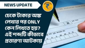 cheque writing tips - চেকে টাকার অঙ্ক লেখার পর Only কেন লিখতে হয় এই শব্দটি কীভাবে প্রতারণা আটকায়
