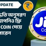 এই পদ্ধতি অনুসরণ করে আপনিও ফ্রি তে jio coin পেয়ে যেতে পারেন