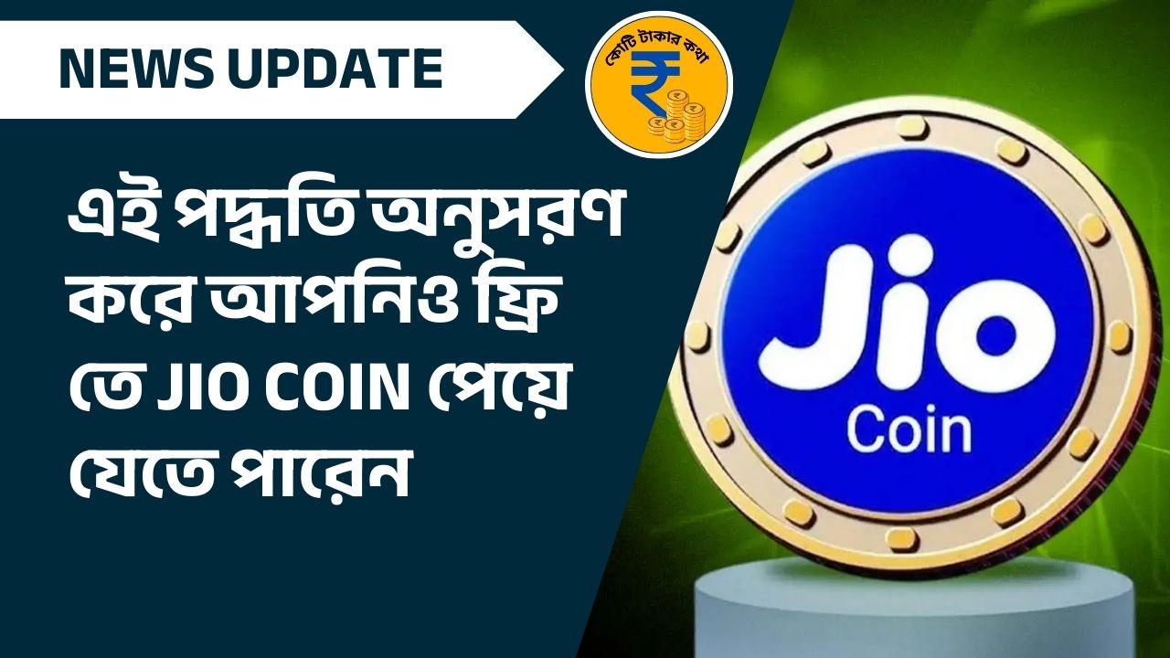 এই পদ্ধতি অনুসরণ করে আপনিও ফ্রি তে jio coin পেয়ে যেতে পারেন