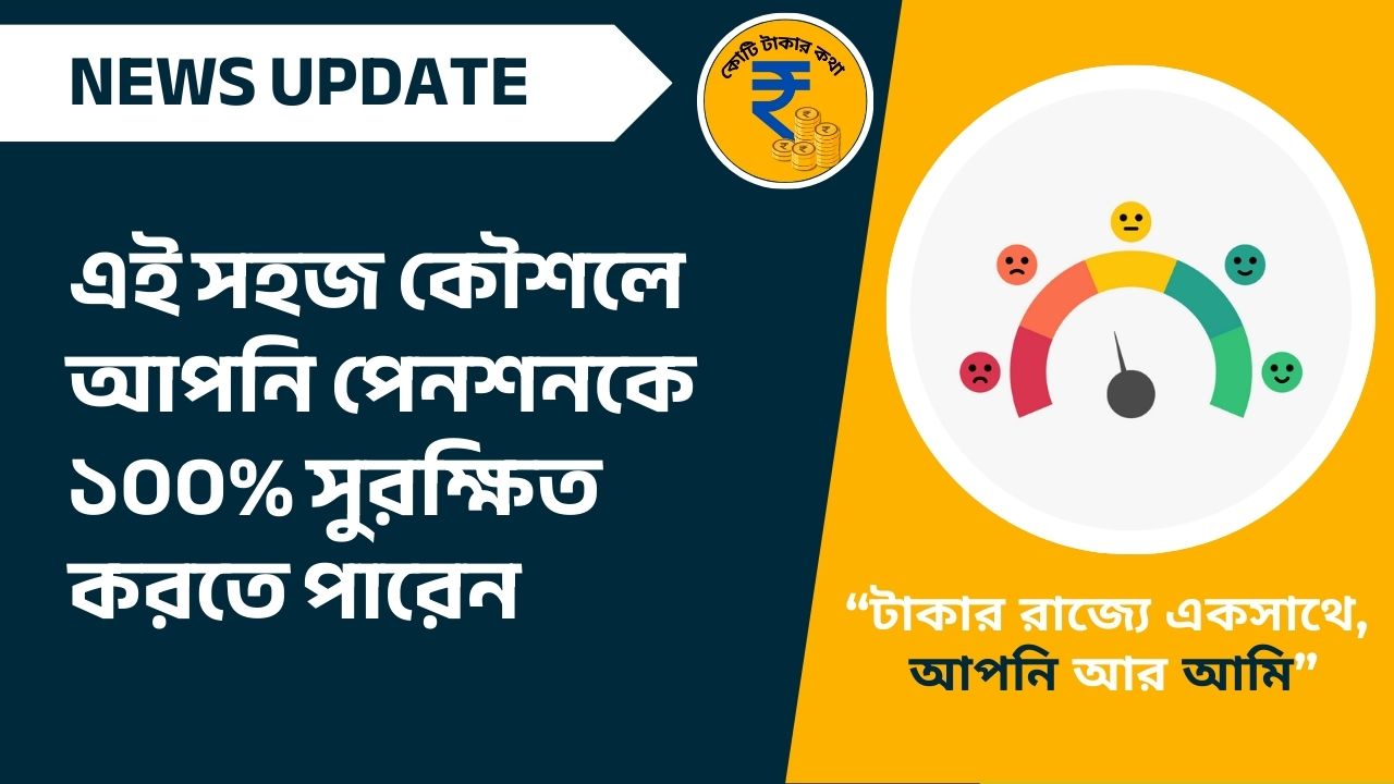 image of এই সহজ কৌশলে আপনি পেনশনকে ১০০% সুরক্ষিত করতে পারেন
