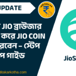 কিভাবে Jio ব্রাউজার (JioSphere) ব্যবহার করে Jio Coin আয় করবেন – স্টেপ বাই স্টেপ গাইড
