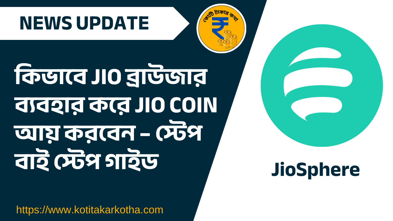 কিভাবে Jio ব্রাউজার (JioSphere) ব্যবহার করে Jio Coin আয় করবেন – স্টেপ বাই স্টেপ গাইড
