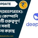 ডিপসিক(DeepSeek): চীনের AI কোম্পানি নিয়ে ১০টি গুরুত্বপূর্ণ বিষয় যা সবাই আলোচনা করছে