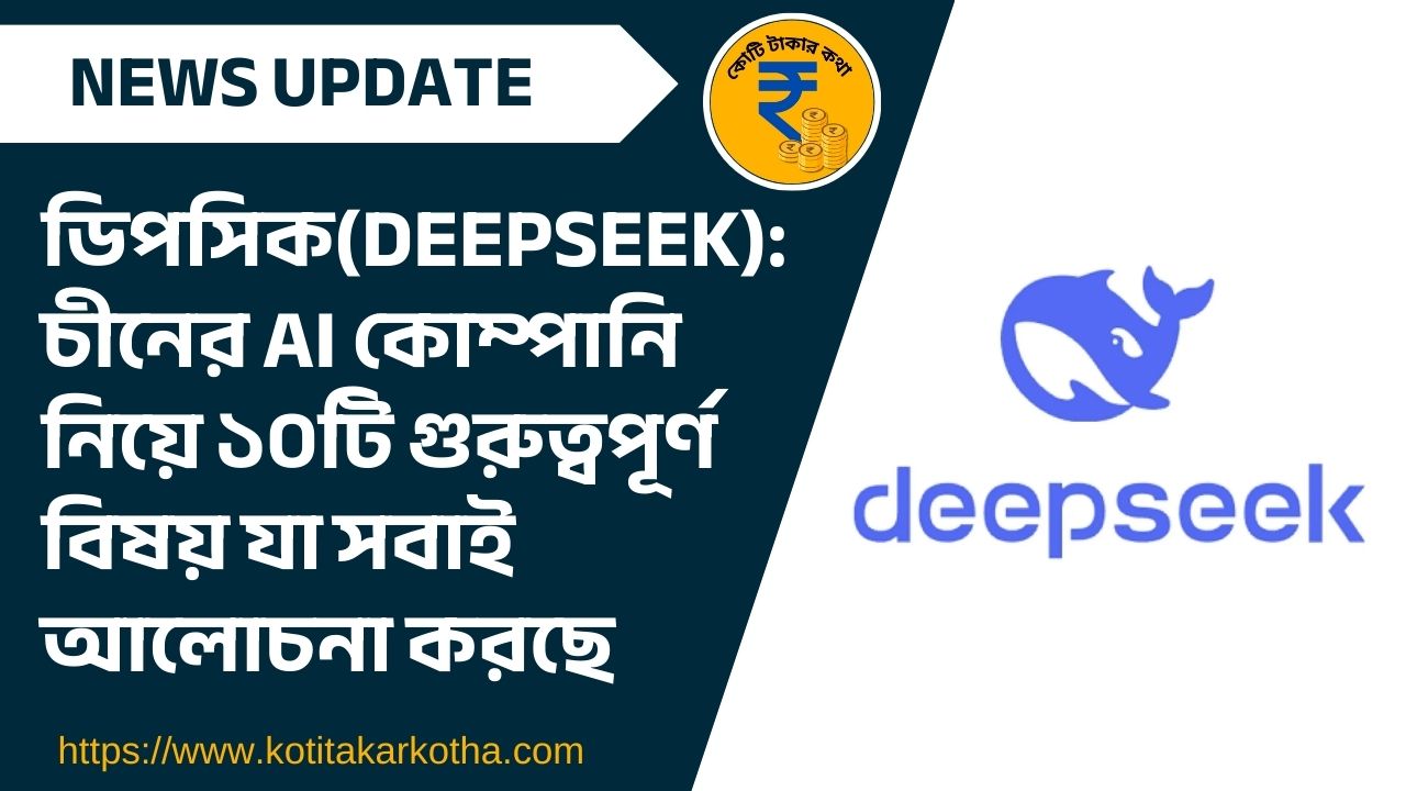 ডিপসিক(DeepSeek): চীনের AI কোম্পানি নিয়ে ১০টি গুরুত্বপূর্ণ বিষয় যা সবাই আলোচনা করছে