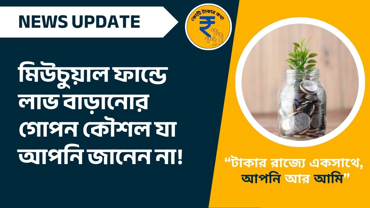 image of মিউচুয়াল ফান্ডে লাভ বাড়ানোর গোপন কৌশল যা আপনি জানেন না!