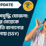 সুকন্যা সমৃদ্ধি যোজনা: ২১ বছরে মেয়েকে কোটিপতি বানানোর সেরা উপায় (SSY)
