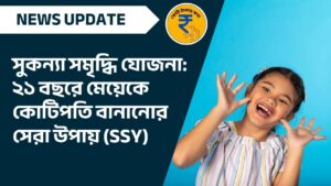 image of সুকন্যা সমৃদ্ধি যোজনা ২১ বছরে মেয়েকে কোটিপতি বানানোর সেরা উপায় (SSY)