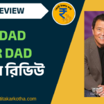 Rich Dad Poor Dad বই রিভিউ: শিখুন কীভাবে পুঁজি তৈরি করবেন | বাংলা রিভিউ