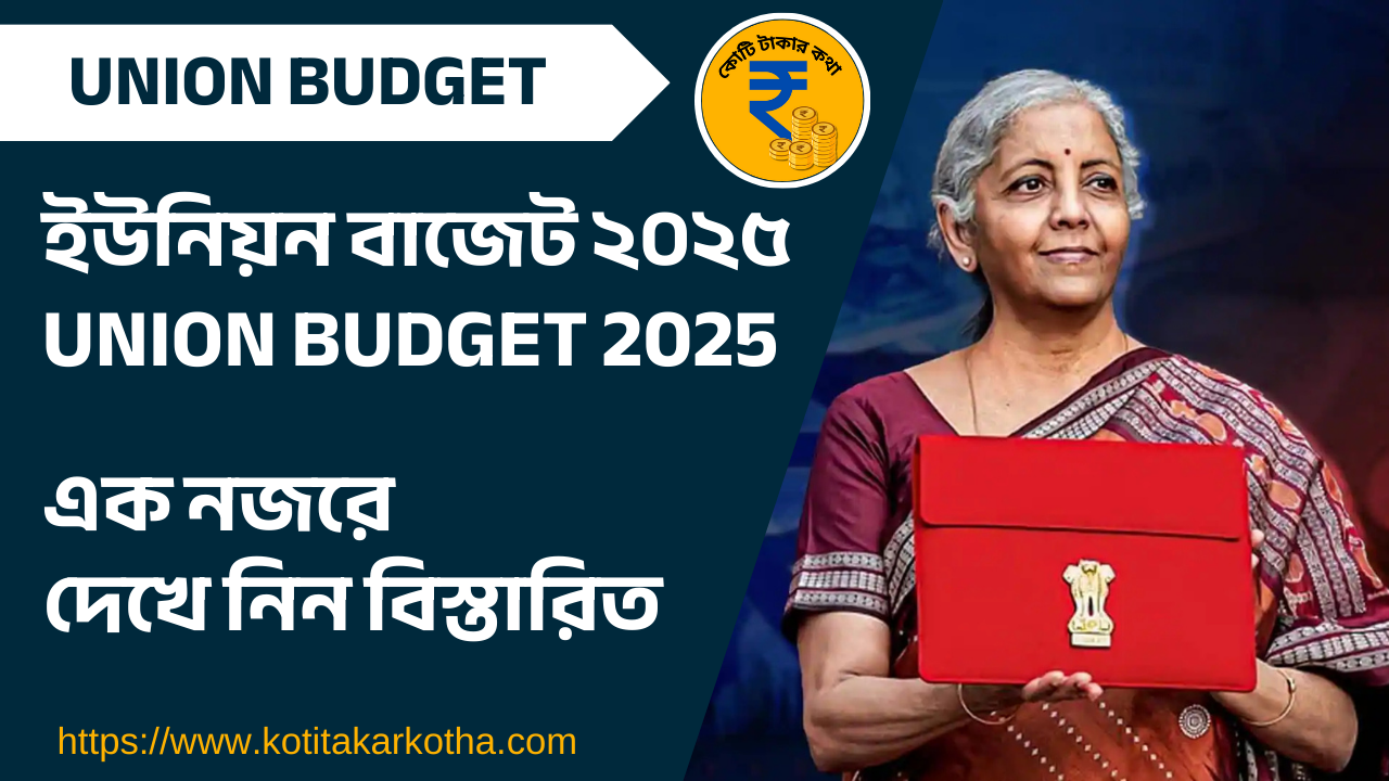 ইউনিয়ন বাজেট ২০২৫ | Union Budget 2025