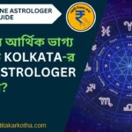 আপনার আর্থিক ভাগ্য বদলাতে Kolkata-র Best Astrologer খুঁজছেন? দেখে নিন Top 10 Genuine Astrologer List ও Fees Guide