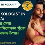 list of affordable sexologist doctors in kolkata - kotitakarkotha