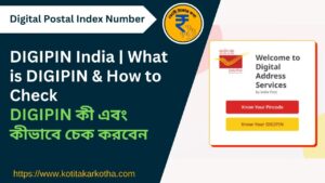 DIGIPIN – Know Your DIGIPIN: India Post এর দ্বারা সহজে DIGIPIN কিভাবে চেক করবেন, সুবিধা, প্রক্রিয়া — সব কিছু পরিষ্কারভাবে জানুন৷