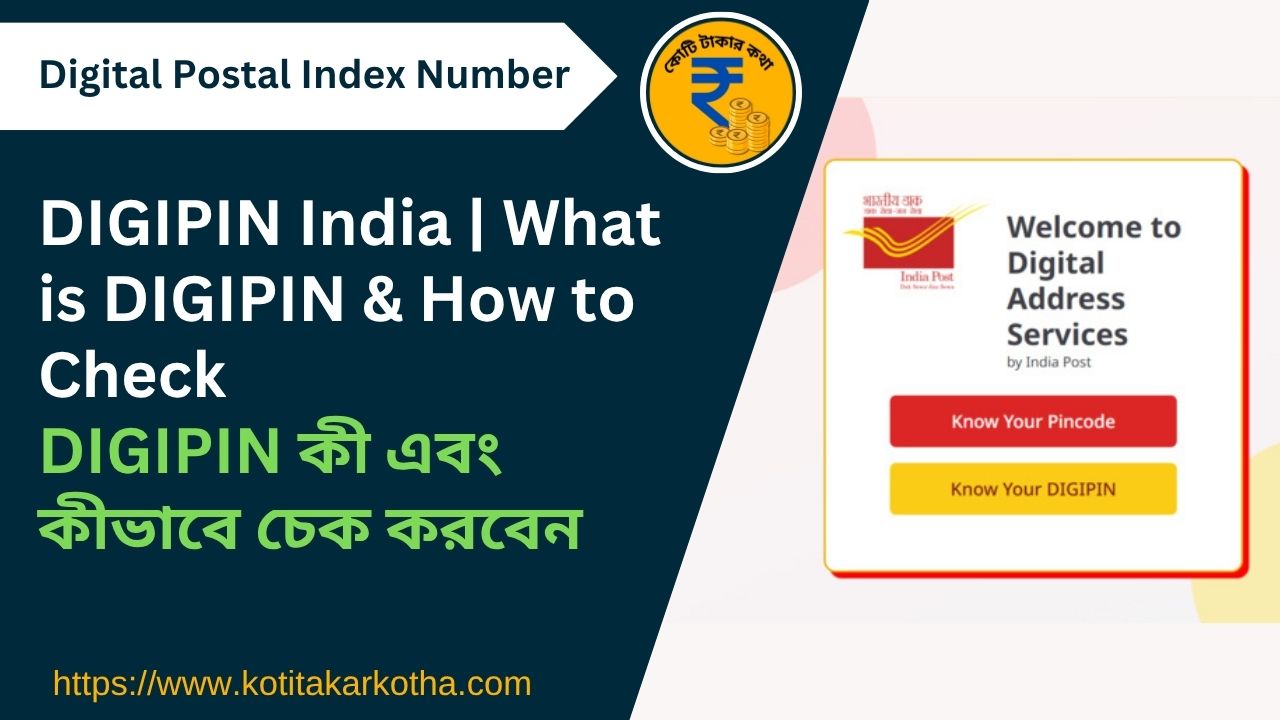 DIGIPIN – Know Your DIGIPIN: India Post এর দ্বারা সহজে DIGIPIN কিভাবে চেক করবেন, সুবিধা, প্রক্রিয়া — সব কিছু পরিষ্কারভাবে জানুন৷