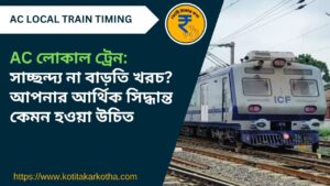 ac local train sealdah to krishnanagar train timing and fare