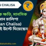 image of hanuman chalisa mantra in bengali @kotitakarkotha