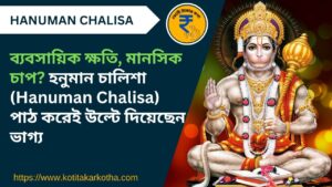image of hanuman chalisa mantra in bengali @kotitakarkotha