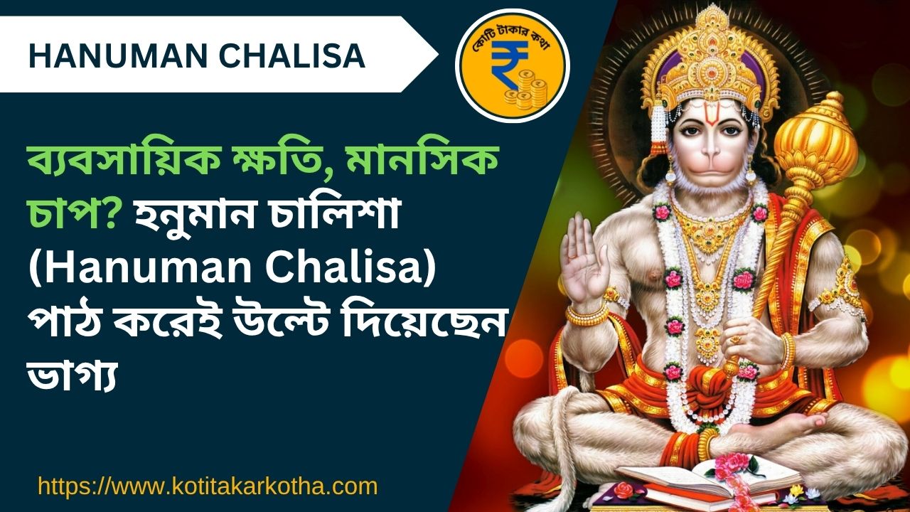 image of hanuman chalisa mantra in bengali @kotitakarkotha