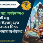 image of mahamrityunjaya mantra bengali