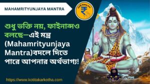 image of mahamrityunjaya mantra bengali
