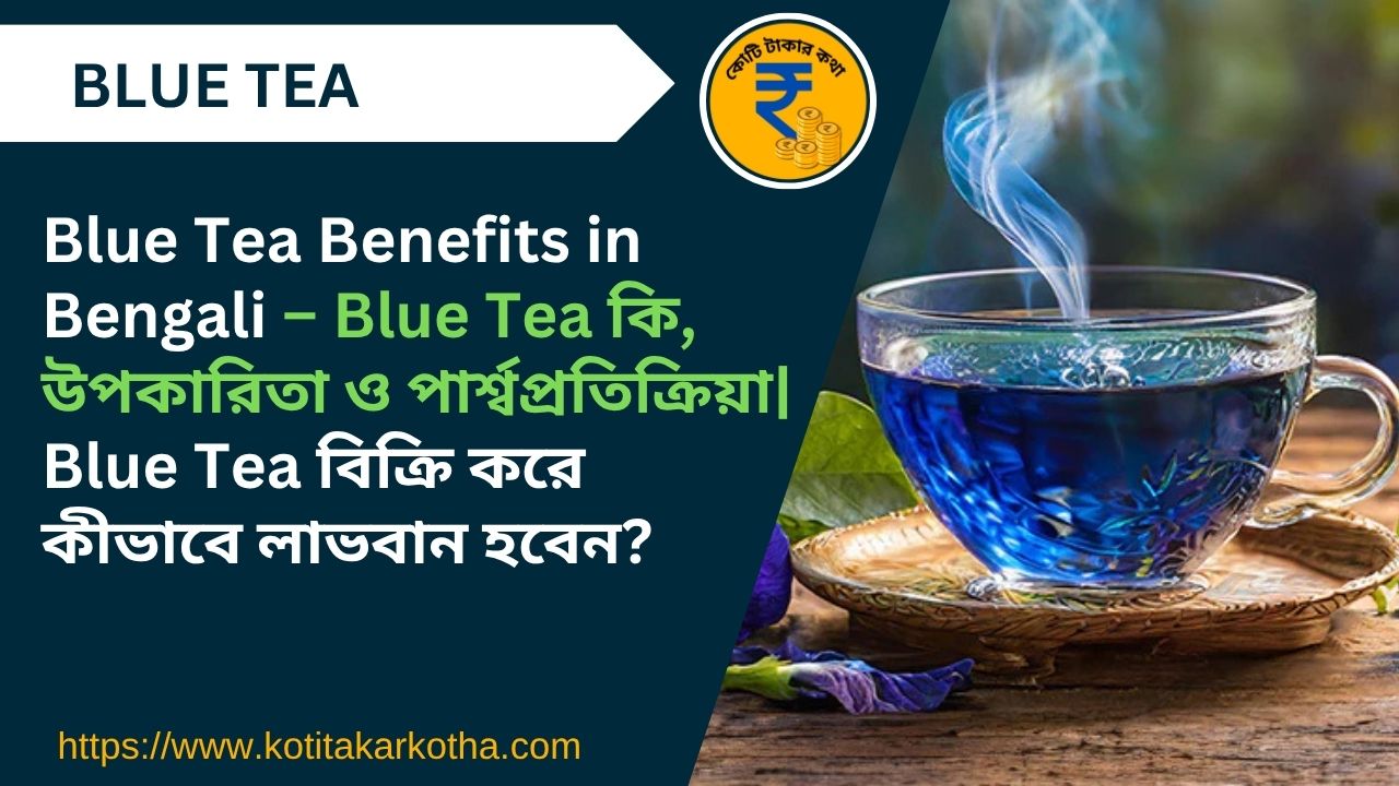 Blue Tea Benefits in Bengali – ব্লু টি কি, উপকারিতা ও পার্শ্বপ্রতিক্রিয়া
