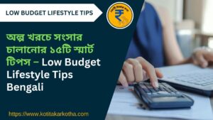 Low Budget Lifestyle Tips Bengali - kotitakarkotha.com