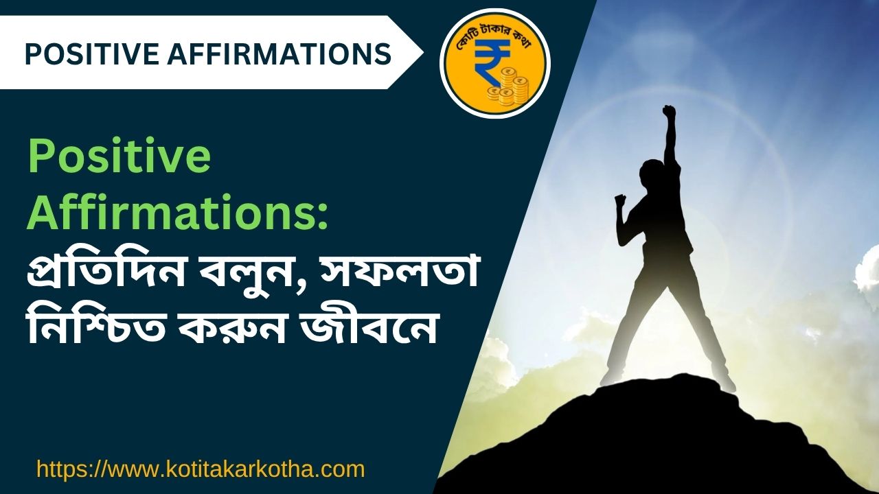 Positive Affirmations: প্রতিদিন বলুন, সফলতা নিশ্চিত করুন জীবনে
