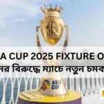 Asia Cup 2025 Schedule, India Fixtures, Host & News | এশিয়া কাপ ২০২৫: ভারতের ম্যাচ, সূচি ও আয়োজক – সম্পূর্ণ বিস্তারিত
