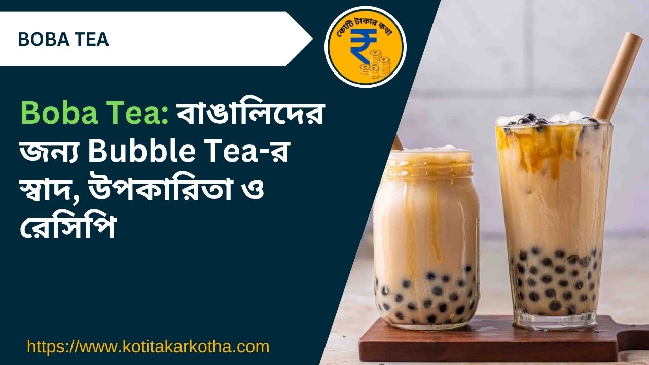 Boba Tea: বাঙালিদের জন্য Bubble Tea-র স্বাদ, উপকারিতা ও রেসিপি