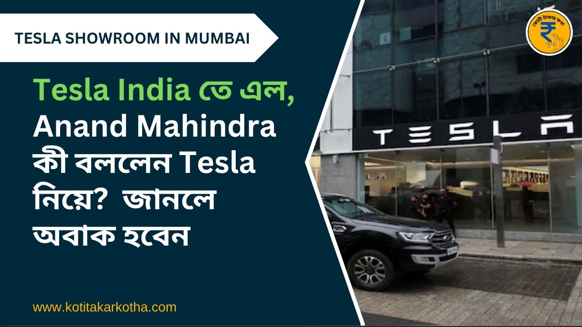 Tesla India তে এল, Anand Mahindra কী বললেন Tesla নিয়ে?  জানলে অবাক হবেন