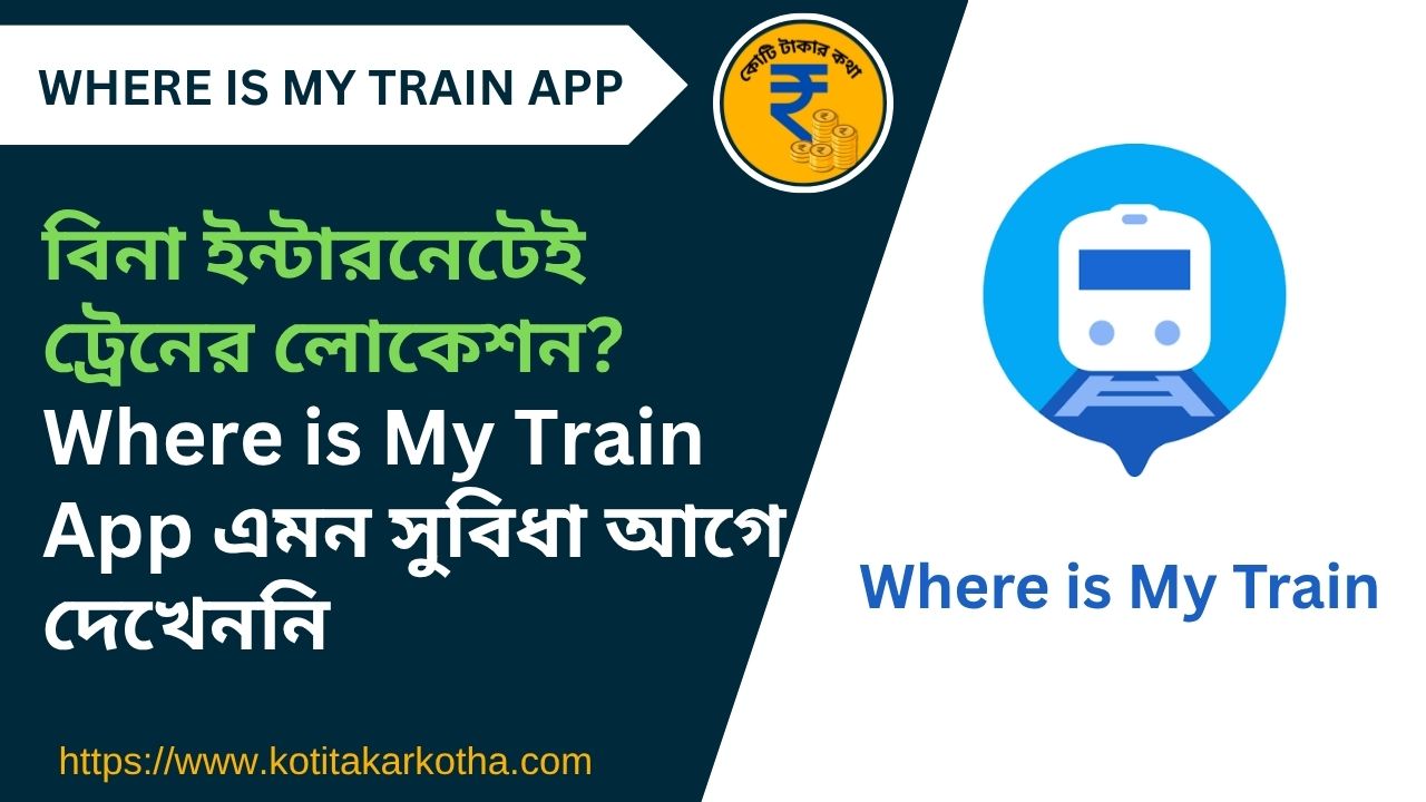 Where is My Train: ভারতীয় রেল ভ্রমণের সেরা অ্যাপ | Where is My Train App Review