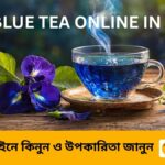 ৫ মিনিটে জানুন কোথায় সবচেয়ে সস্তায় buy blue tea online করবেন