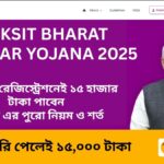 প্রধানমন্ত্রী বিকশিত ভারত রোজগার যোজনা (PM Viksit Bharat Rozgar Yojana) ২০২৫