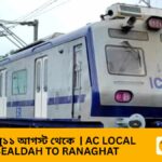 AC Local Train Sealdah to Ranaghat: অবশেষে চালু হলো ১১ আগস্ট| সময়, ভাড়া ও স্টেশন তালিকা জেনে নিন এক ক্লিকে