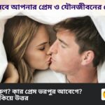 Birth Months Predictions: প্রেম, আবেগ ও যৌনজীবনের গোপন রহস্য ফাঁস করল জন্মমাস