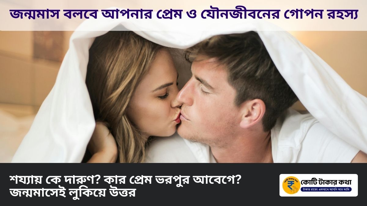 Birth Months Predictions: প্রেম, আবেগ ও যৌনজীবনের গোপন রহস্য ফাঁস করল জন্মমাস