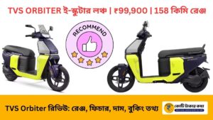 tvs-orbiter-electric-scooter-price-range-features-kotitakarkotha.com