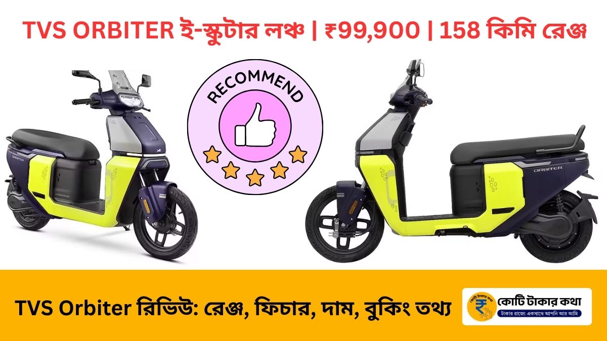 TVS Orbiter: মাত্র ₹99,900 এ 158 কিমি এক চার্জ রেঞ্জ, রিভিউ ফিচার, দাম, বুকিং তথ্য