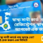 স্বাস্থ্য সাথী কার্ড: নাম চেক, রেজিস্ট্রেশন, স্বাস্থ্য ভবন আপডেট এক জায়গায়