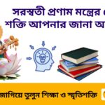 সরস্বতী প্রণাম মন্ত্র: পুষ্পাঞ্জলী, PDF, অর্থ ও পূজার পদ্ধতি এক জায়গায়