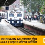 শিয়ালদহ-বনগাঁও AC লোকাল ট্রেন টাইম টেবিল ২০২৫ | ভাড়া, স্টপেজ ও সম্পূর্ণ তথ্য