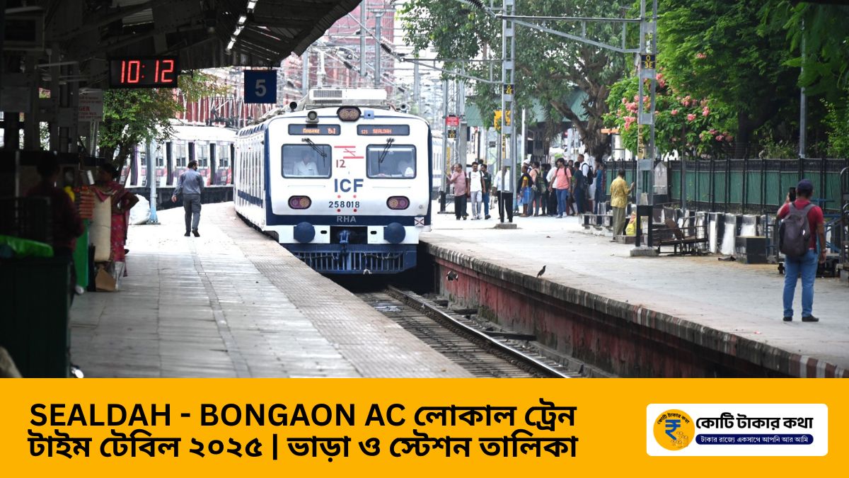 শিয়ালদহ-বনগাঁও AC লোকাল ট্রেন টাইম টেবিল ২০২৫ | ভাড়া, স্টপেজ ও সম্পূর্ণ তথ্য