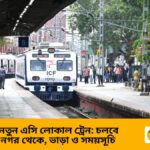 শিয়ালদহ ডিভিশনে নতুন এসি (AC) লোকাল ট্রেন: কবে, কোথায়, কত খরচ?