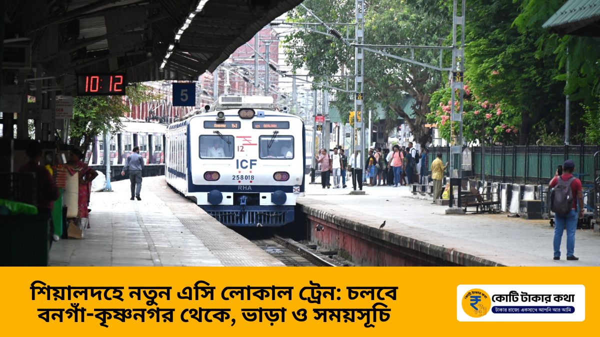 শিয়ালদহ ডিভিশনে নতুন এসি (AC) লোকাল ট্রেন: কবে, কোথায়, কত খরচ?