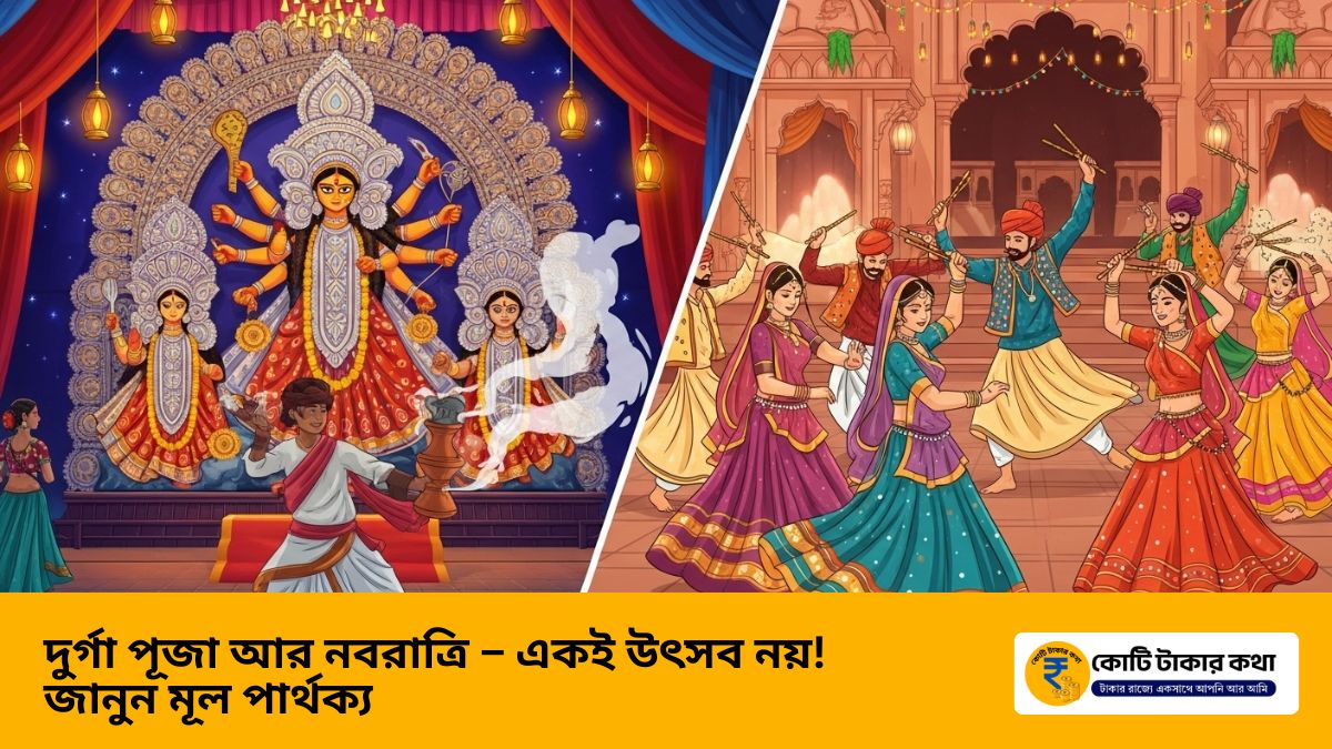 দুর্গা পূজা আর নবরাত্রি – একই উৎসব নয়! জানুন মূল পার্থক্য