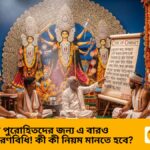 Durga Puja 2025: পুরোহিতদের জন্য আদর্শ আচরণবিধি ও প্রশিক্ষণ শিবির