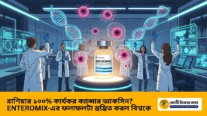 enteromix-russia-cancer-vaccine-100-efficacy-kotitakarkotha.com